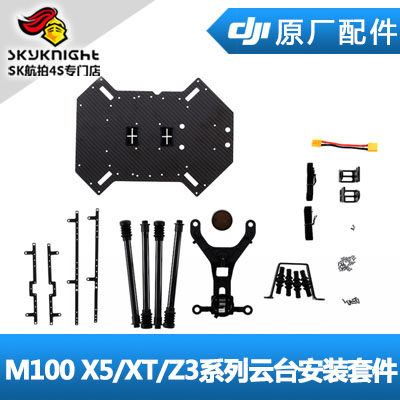 DJI 大疆 经纬M100 禅思X5/XT/Z3系列云台安装套件