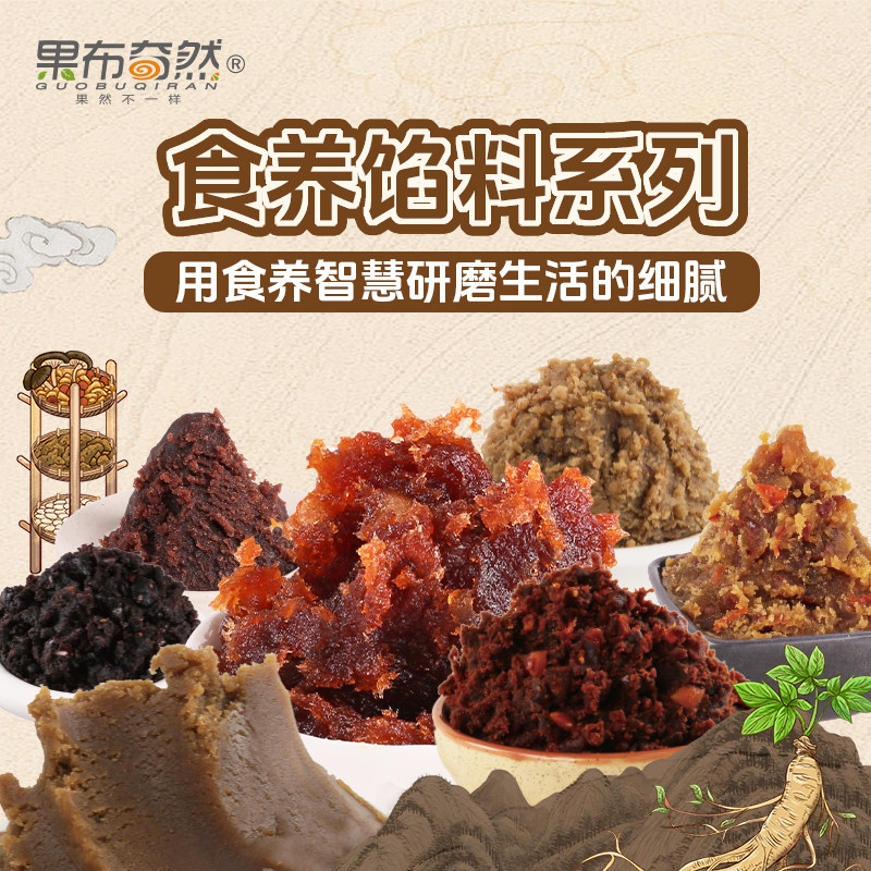 果布奇然山楂红豆沙枣泥紫薯莲蓉牛肉藤椒烘焙面包蛋糕月饼馅500g