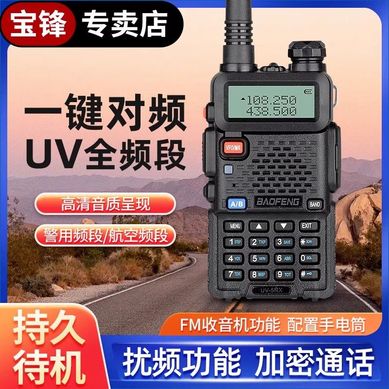 宝锋对讲机uv5rx一键对频AM航空波段收音机全频段1-10公里自驾游