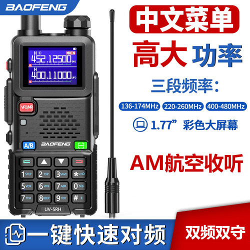 宝锋UV-5RH/5RM大功率对讲机
