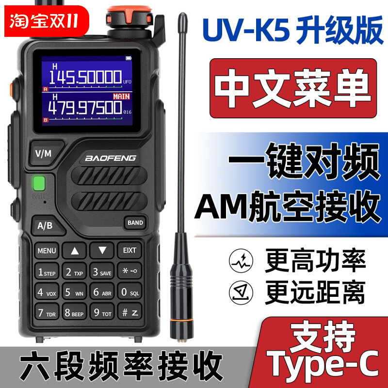 宝锋UV-K5PLUS对讲机一键对频type-C直充大功率户外自驾无线手台