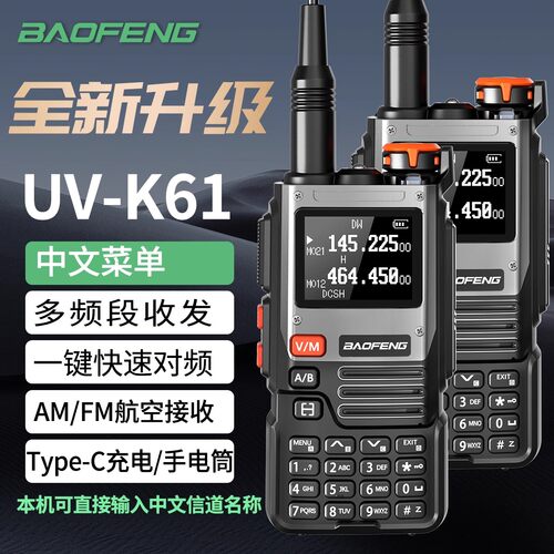 宝锋UV-K6系列全频段户外对讲机