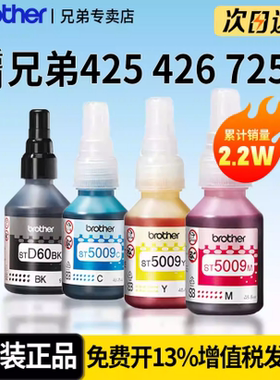 Brother兄弟打印机墨水原装喷墨彩色连供墨水BT-D60BK 5009CMY国产适用T425W T426W T725DW T226 920原装正品