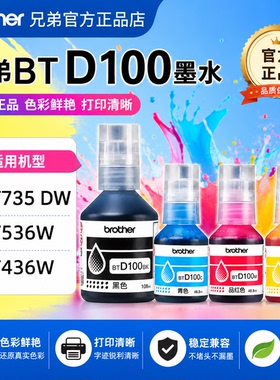 Brother兄弟原装d100墨水BT-D100BK/C/M/Y连供墨仓打印机四色墨水补充装T735DW/T536W/T436W/T435W/T230T430W