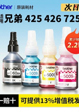 Brother兄弟打印机墨水原装喷墨彩色连供墨水BT-D60BK 5009CMY国产适用T425W T426W T725DW T226 920
