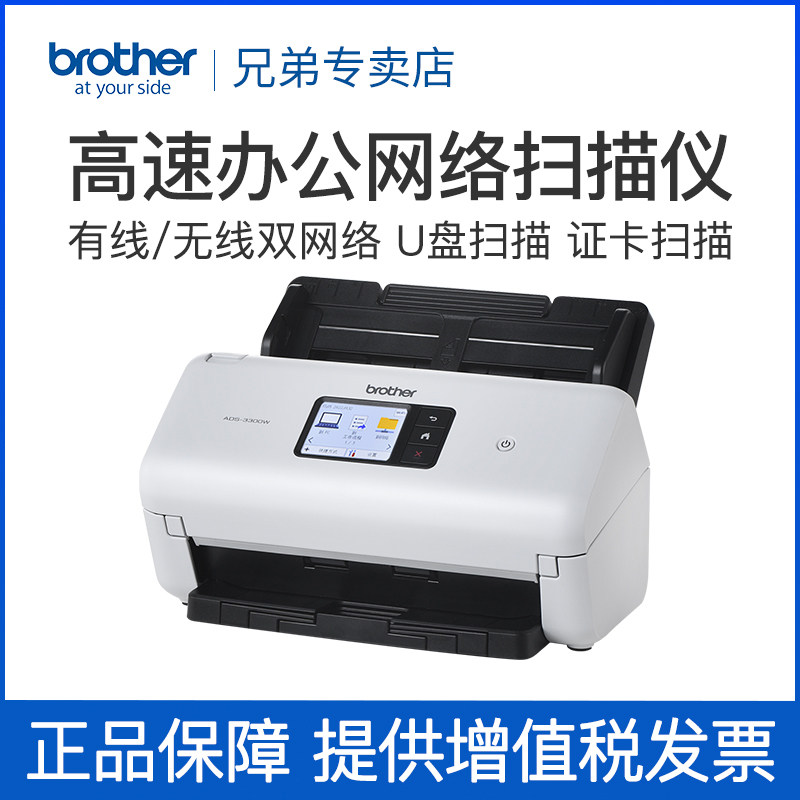 兄弟（brother）ADS-3300W 高速馈纸式办公扫描仪A4自动双面有线网络无线WIFI批量扫描