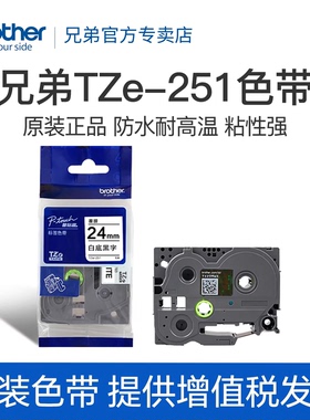 原装兄弟标签机色带TZe-251 TZe-651 451 151 551 751 951 24mm适用于pt-2730 pt-700 pt-p900 2430 D600