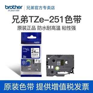 原装兄弟标签机色带TZe-251 TZe-651 451 151 551 751 951 24mm适用于pt-2730 pt-700 pt-p900 2430 D600