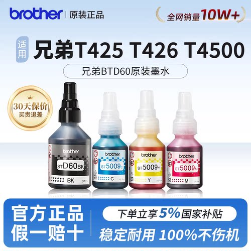兄弟打印机原装5009墨水T425 T426DW T725DW t220 T520W T710W T510W T800W 810W BT6009BK彩色打印机D60BK