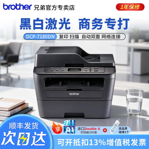 兄弟DCP-7080D自动双面激光打印机7180DN复印扫描一体机办公商用小型高速黑白复印件A4多功能三合一7080