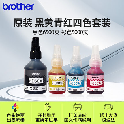 兄弟打印机墨水原装5009CMY/D60黑红蓝彩色连供墨盒425/426/T500/T300/T700/T800/510/710/725/220/
