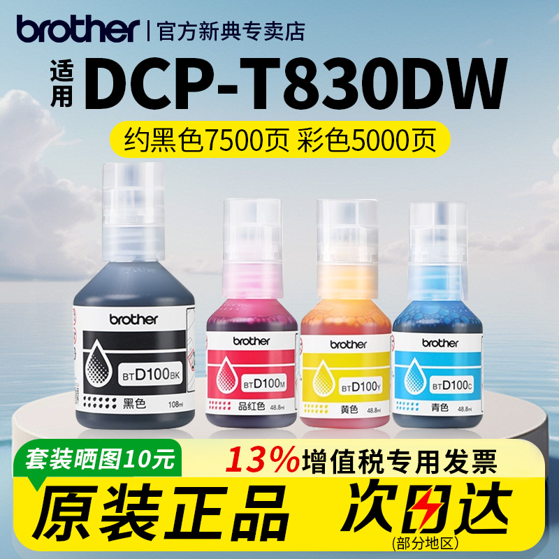 兄弟原装T430W/T435W/T436W墨水