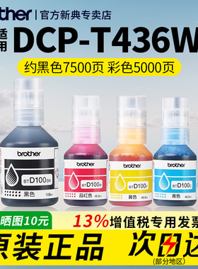 兄弟原装BTD100BK CMY连供打印机四色墨水T230 236 238 930DW 430 T435W T436W T536dw 730 735DW 830