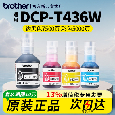 兄弟原装BTD100BK CMY连供打印机四色墨水T230 236 238 930DW 430 T435W T436W T536dw 730 735DW 830
