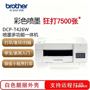 brother 兄弟 DCP T426W 家用学习无线小****打印内置墨仓彩喷一体机425W升级新款 小墨方 顺丰发货