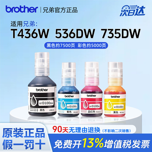 兄弟原装BTD100BK CMY连供打印机四色墨水