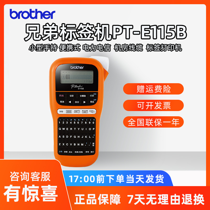 兄弟标签机PT-E115B手持式打印机标识电力通讯线缆机房户外网络布线条形码防水 附原装适配器