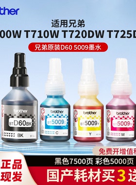 Brother兄弟打印机墨水原装BTD60BK 5009CMY 适用510 710 920 4500 T425w 426w 725w T220 500 700 800 310