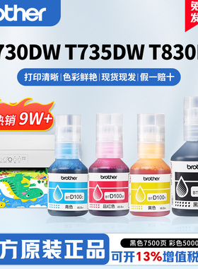 兄弟原装BTD100BK CMY连供打印机四色墨水T435W T436W T536dw T230 236 238 930DW  430  730 735DW 830
