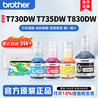 兄弟原装BTD100BK CMY连供打印机四色墨水T435W T436W T536dw T230 236 238 930DW  430  730 735DW 830