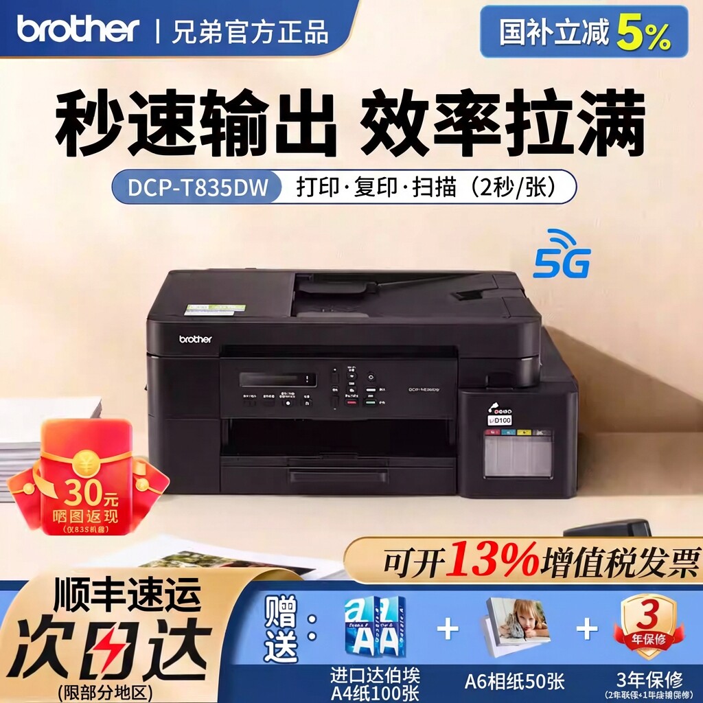 兄弟打印机DCP-T835DW打印高效办公彩色喷墨连供5Gwifi办公自动双面打印无线复印扫描一体机家用小型930DW