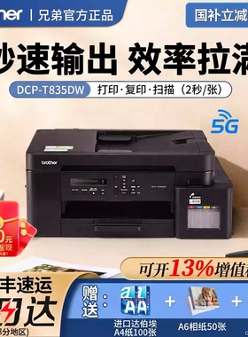 兄弟打印机DCP-T735DW打印高效办公彩色喷墨连供5Gwifi办公自动双面打印无线复印扫描一体机436家用小型930DW