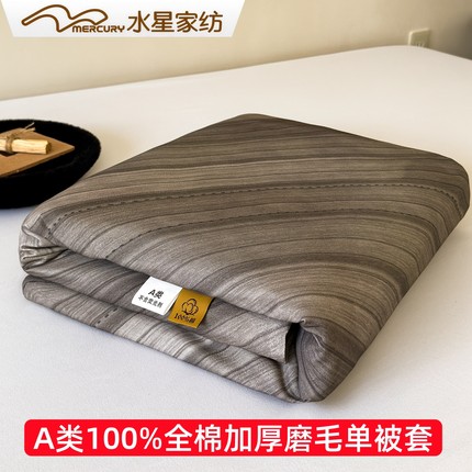 水星家纺A类100%纯棉磨毛被套单件加厚全棉单被套轻奢简约被罩