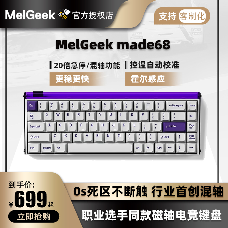 MelGeek小蜜蜂Made68Pro磁轴键盘