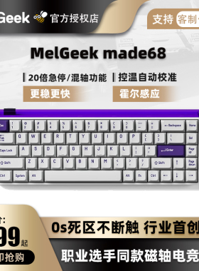 MelGeek小蜜蜂Made68 pro磁轴键盘机械RT电竞专用游戏定制