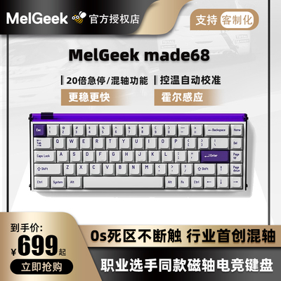 MelGeek小蜜蜂Made68Pro磁轴键盘