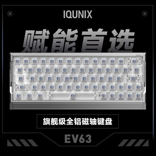 IQUNIX EV63旗舰电竞游戏磁轴键盘磁玉轴无畏契约打瓦铝厂客制化