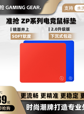 准枪ZP1细面控制型鼠标垫CSGO瓦罗兰特游戏电竞鼠标垫PORON