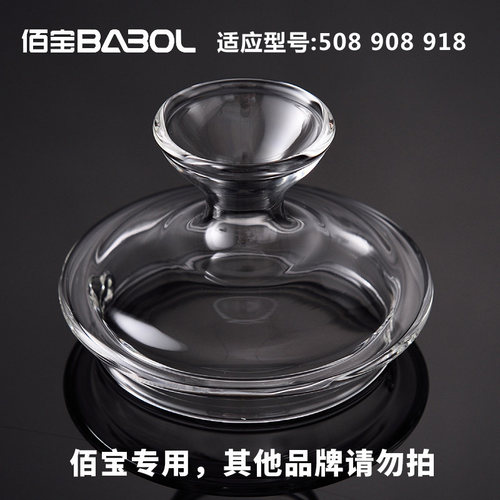 佰宝508漏斗壶盖 DCH-918 908玻璃盖 玻璃壶盖子 电热水壶配件