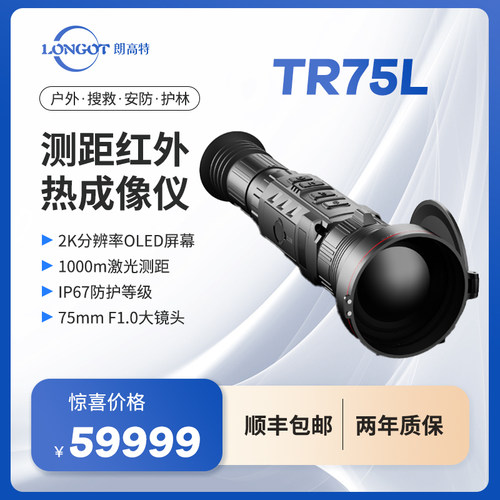 朗高特热成像仪测距热瞄TR75L