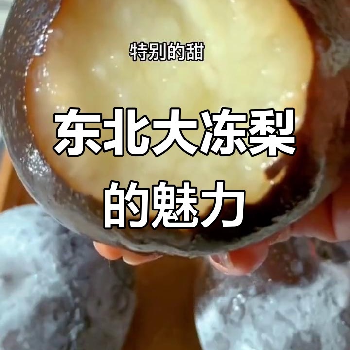 东北冻梨特产冻梨苹果秋梨新鲜水果延边水果冬梨大黑梨