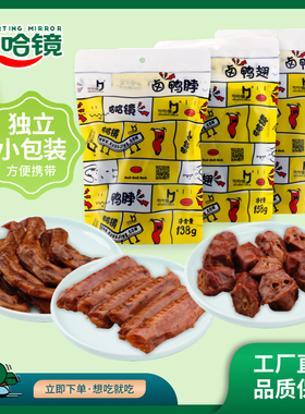 【哈哈镜真空独立装】 真空鸭货三件套464g/3袋 办公室休闲食品
