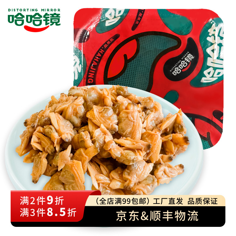 【哈哈镜食品旗舰店】锁鲜装 花蛤肉105g 海鲜特色休闲卤味零食