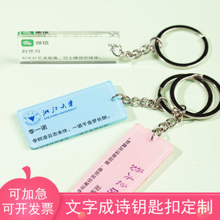 亚克力文字成诗钥匙扣定制透明DIY自定义内容挂件毕业季纪念礼物