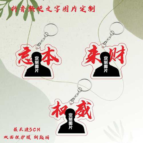 权威抖音亚克力来财钥匙