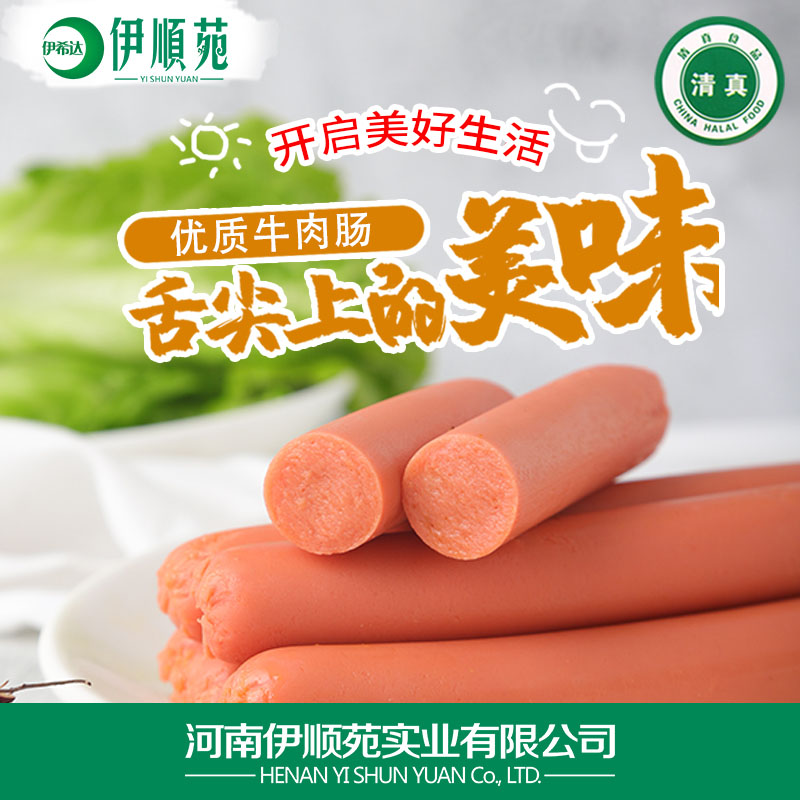 清真火腿肠整箱牛肉伊希达