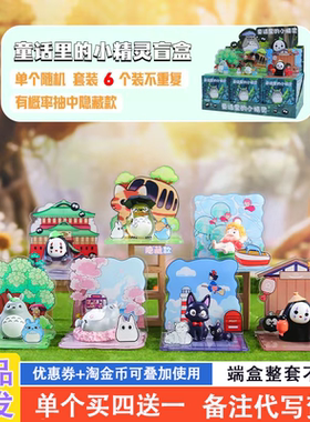童话里的小精灵宫崎骏盲盒2024新款可爱波妞网红手办学生奖品礼物