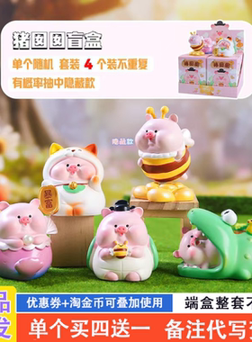 猪囡囡盲盒2024新款女孩可爱创意精致小猪公仔手办摆件生日礼物