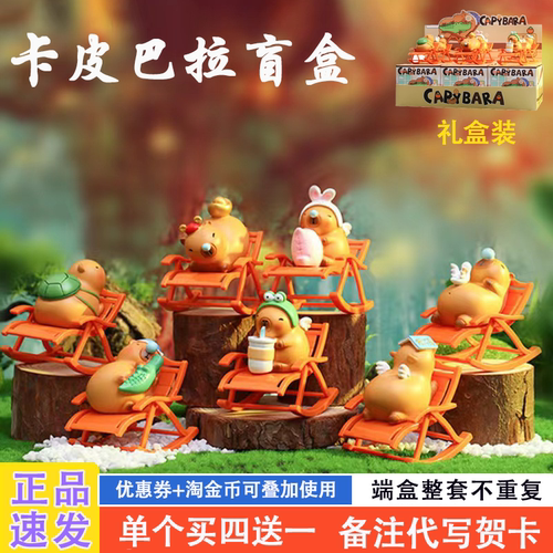 正品卡皮巴拉盲盒手办女生礼物