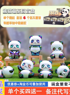 熊猫萌乐园盲盒2024新款可爱国宝熊猫手办公仔奖品小学生女生礼物