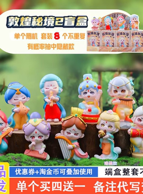 敦煌秘境盲盒2024新款可爱女孩小学生奖品儿童网红手办送女生礼物