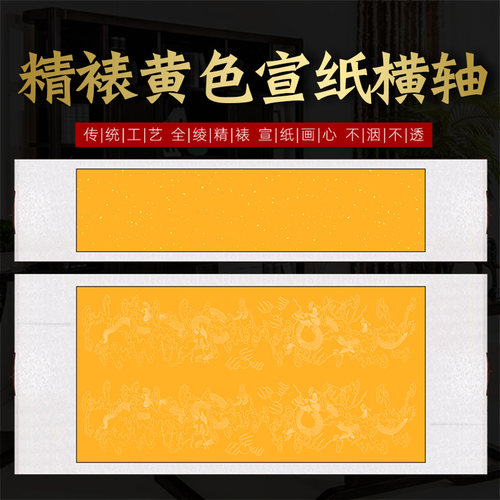 四尺对开空白黄色洒金描龙纹卷挂轴四尺小六尺榜书楷行书书法横轴