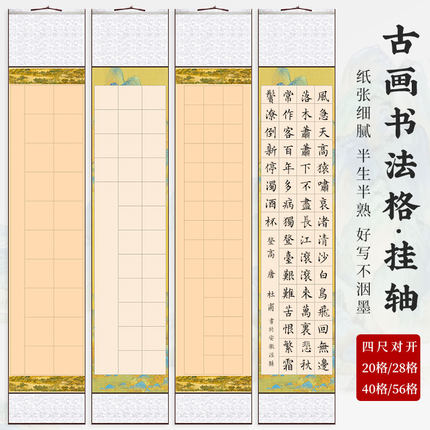 书法格卷轴宣纸四尺对开14方格纸半生熟10格练字20格卷轴28字挂轴