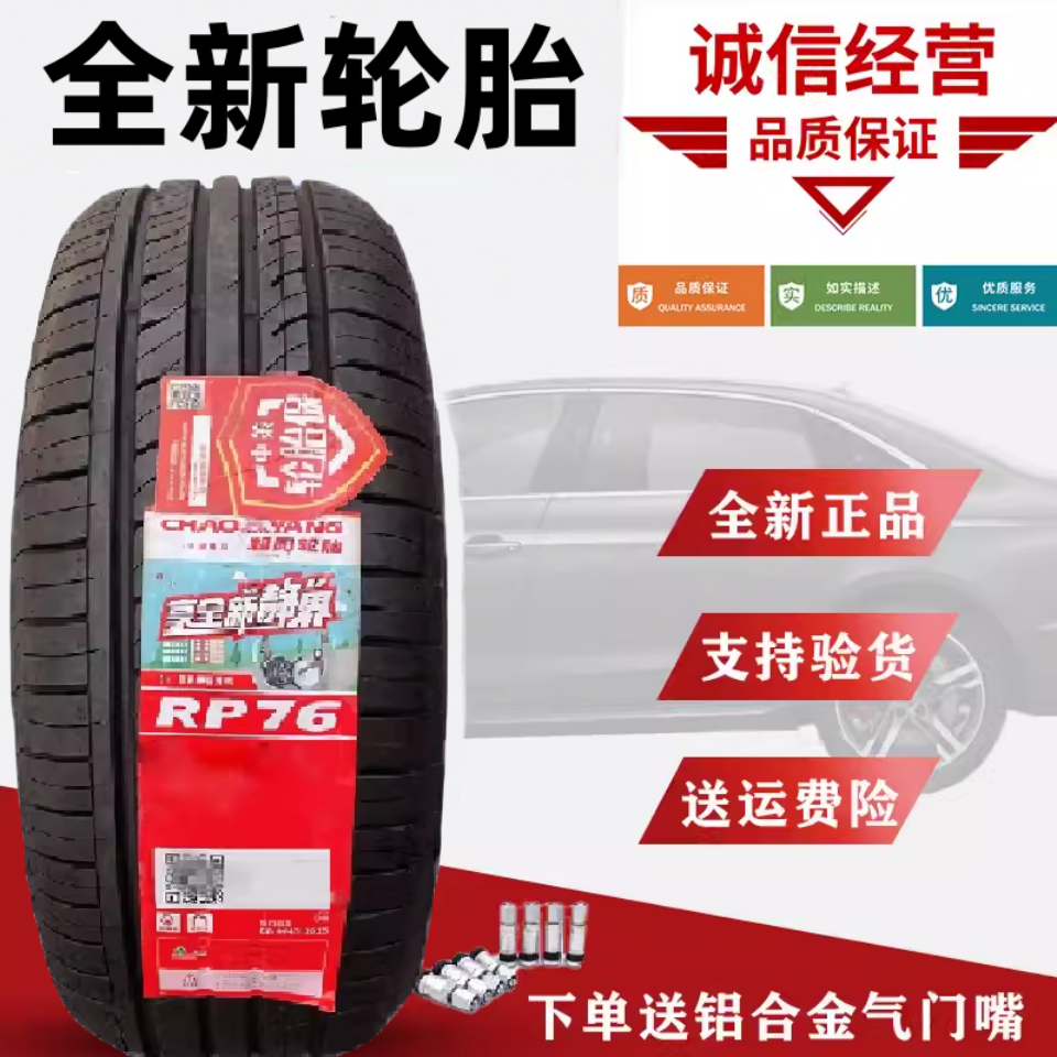 朝阳轮胎 205/65R16 适配日产天籁 北汽幻速S2  20565R16 2056516