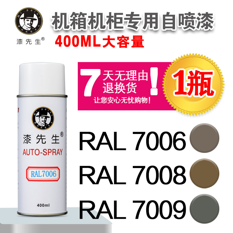 劳尔RAL7006/7008/7009/7010/7011/7012/7013/7015漆先生自喷漆_虎窝淘