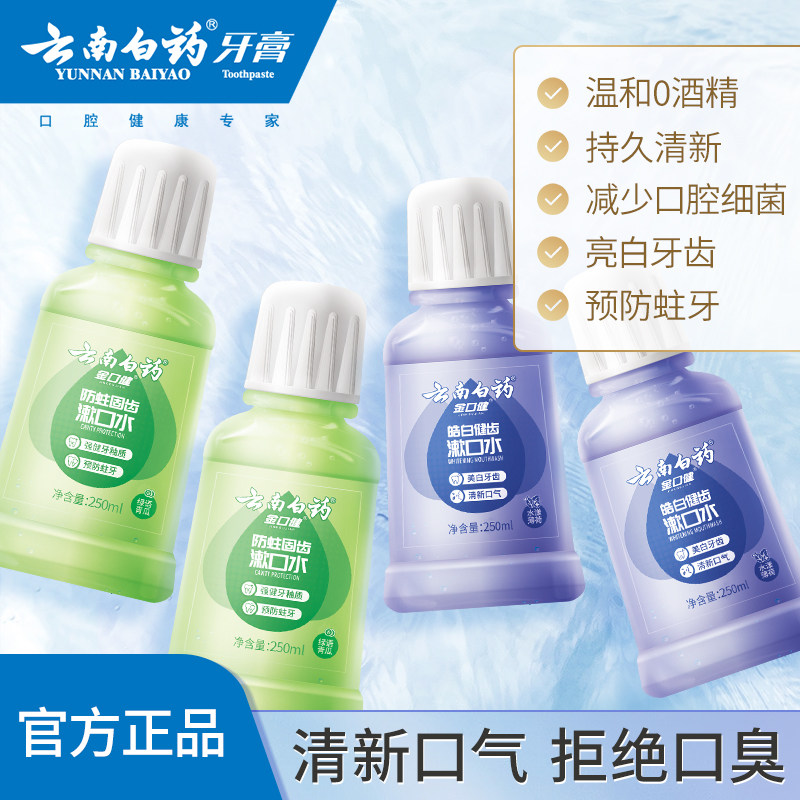 云南白药漱口水便携男生遬口水持久清新口气亮白簌口水高性价比高么？